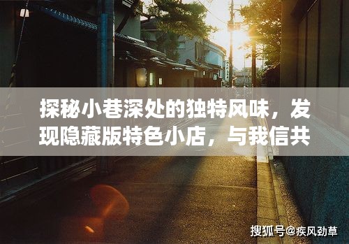 探秘小巷深处，寻找隐藏版特色小店的未知之旅