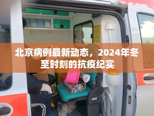 北京抗疫纪实，冬至时刻的病例动态与抗疫进展