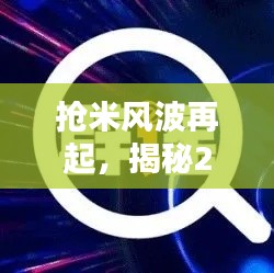揭秘抢米风波背后的真相，揭秘热门抢米辟谣与真相的较量（2024年）