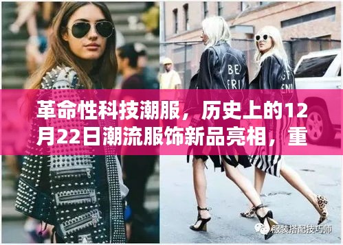 革命性科技潮服新品亮相，重塑穿戴体验的历史时刻——12月22日潮流服饰前瞻