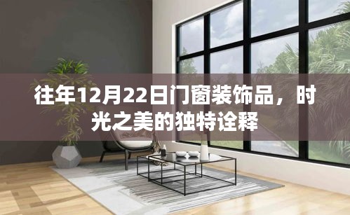 时光之美门窗装饰品的独特诠释，历年12月22日回顾与前瞻