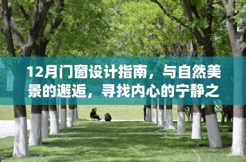 12月门窗设计指南，与自然美景相遇，开启宁静心灵之旅