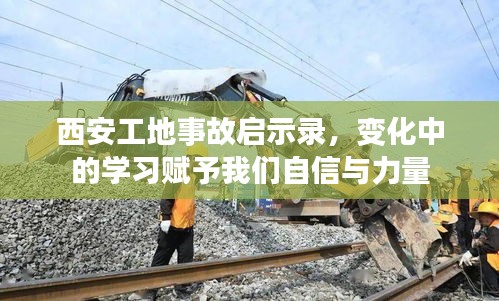 西安工地事故启示录，变化中的学习铸就自信与力量