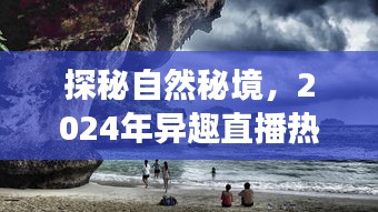 探秘自然秘境，寻找内心平静的奇妙旅程——2024年异趣直播热门展望