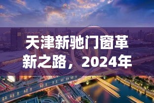 天津新驰门窗革新之路，展望2024年发展趋势与观点探讨