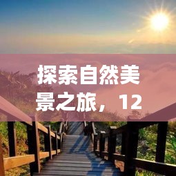 探索自然美景之旅，冠业门窗背后的宁静之门，启程寻找心灵平和之地