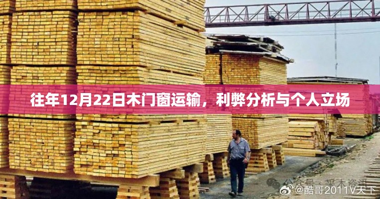 往年12月22日木门窗运输的利弊分析及个人立场观点