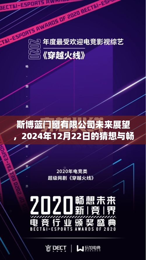 斯博蓝门窗有限公司未来展望，2024年展望与畅想