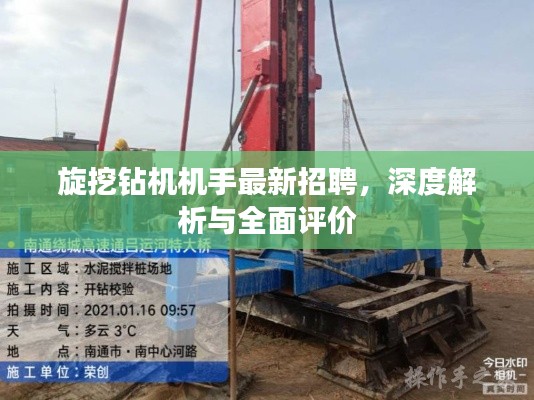 旋挖钻机机手最新招聘，深度解析与全面评价指南