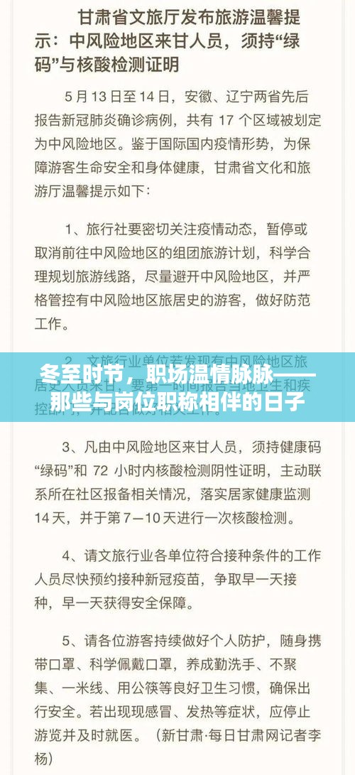 冬至职场温情相伴，与岗位职称共度的日子