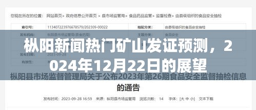 枞阳矿山发证预测，展望未来的繁荣与机遇（XXXX年XX月XX日）