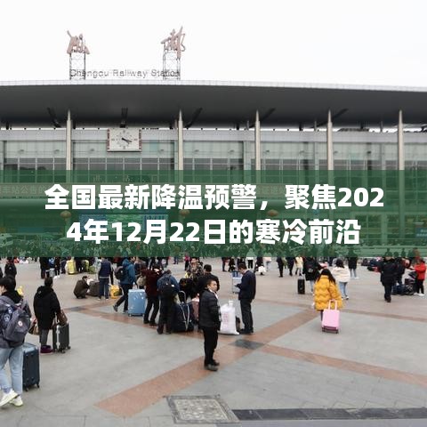全国最新降温预警，聚焦严寒来袭，2024年12月22日寒意逼人