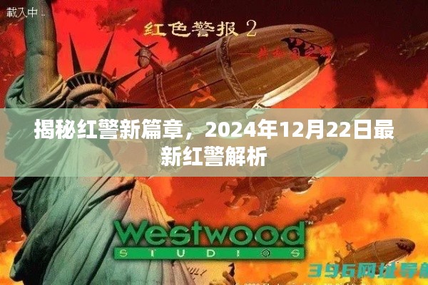 揭秘红警新篇章，最新解析，带你领略未来战场风采（2024年12月22日）
