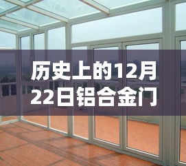 初学者指南，铝合金门窗网站建设的入门之路（历史视角的12月22日）