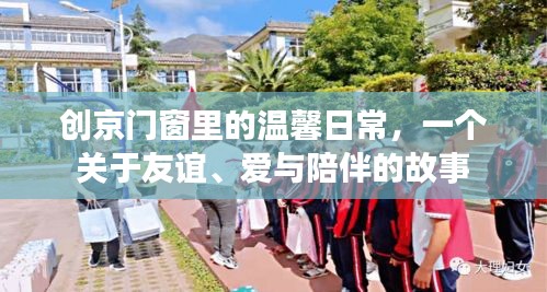 创京门窗背后的温馨日常，友谊、爱与陪伴的动人篇章
