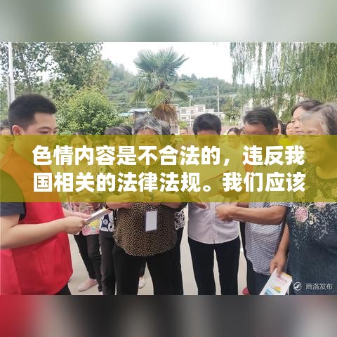 遵守法律道德准则，远离色情内容，不谈论非法拘束番号