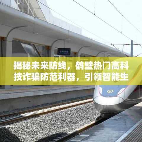 揭秘未来防线，鹤壁高科技诈骗防范利器引领智能生活新纪元