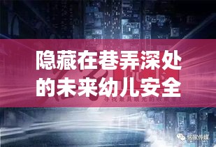 巷弄深处的未来幼儿安全教育宝藏，探索明日之星成长的秘密花园