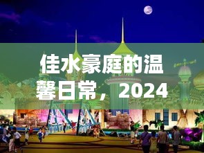 佳水豪庭温馨日常，欢乐时光在2024年12月22日闪耀开启