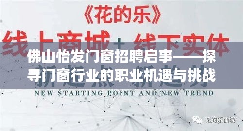 佛山怡发门窗招聘启事，探寻门窗行业的职业机遇与挑战，共创未来！