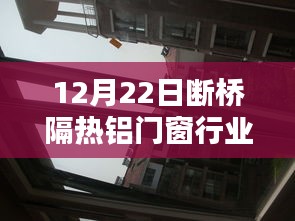 12月22日断桥隔热铝门窗行业动态及厂家深度剖析