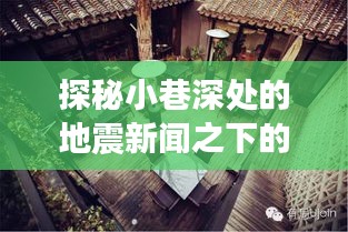 地震与美食的奇妙邂逅，小巷深处的独特小店探秘
