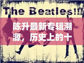 陈升最新专辑溯源，历史上的十二月二十二日之歌