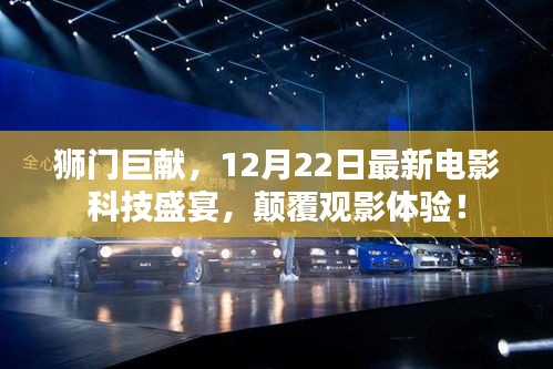 狮门巨献，电影科技盛宴，颠覆观影体验，12月22日震撼来袭！