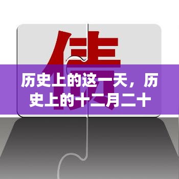历史上的十二月二十二日，首创股份最新公告揭秘事件