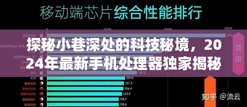 独家揭秘，小巷深处的科技秘境与最新手机处理器探秘（2024年）