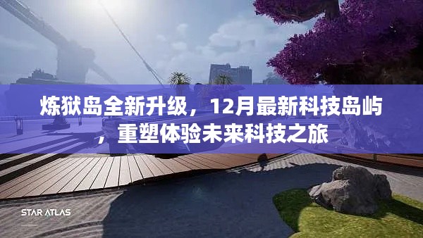 炼狱岛全新升级，未来科技之旅重塑体验