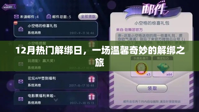 12月解绑日，温馨奇妙的解绑之旅