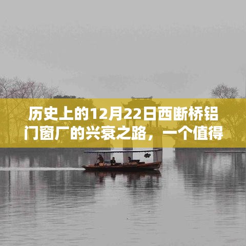 历史上的西断桥铝门窗厂，兴衰之路的探讨