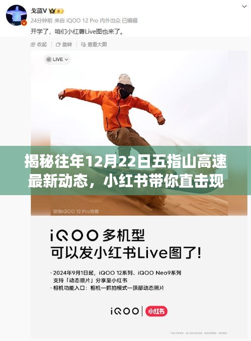 揭秘往年12月22日五指山高速最新动态，小红书现场直击报道！