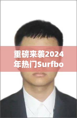 重磅来袭！全新版Surfboard引领科技巨浪，开启冲浪新纪元体验！