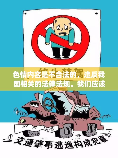 远离色情内容，丝宝视频的真实叙述与道德准则遵守之路