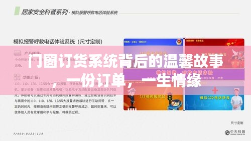 门窗订货系统背后的情缘故事，一生承诺始于一份订单