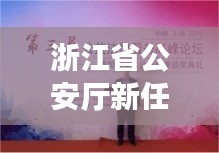 浙江省公安厅新任背后的心灵之旅，探寻内心平静的奇妙探险