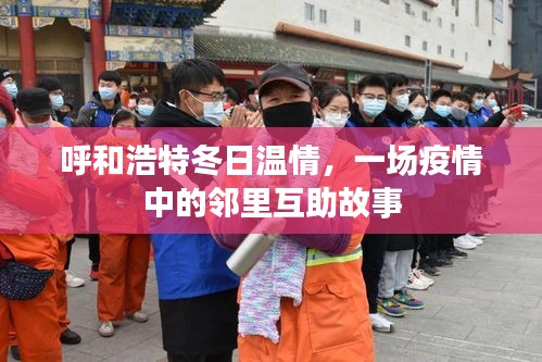 呼和浩特冬日温情，邻里互助故事在疫霾中绽放