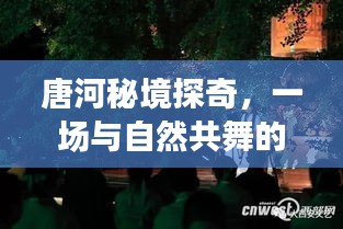唐河秘境心灵之旅，冬日自然探奇与舞动的心灵盛宴