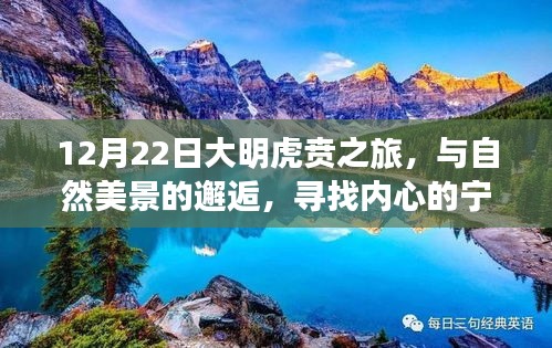 12月22日大明虎贲之旅，与自然美景的邂逅，探索内心宁静之道