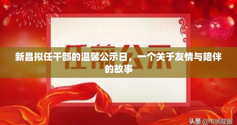 新昌拟任干部公示日背后的友情与陪伴故事