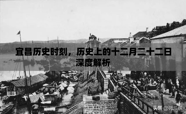 宜昌历史时刻，深度解析历史上的十二月二十二日