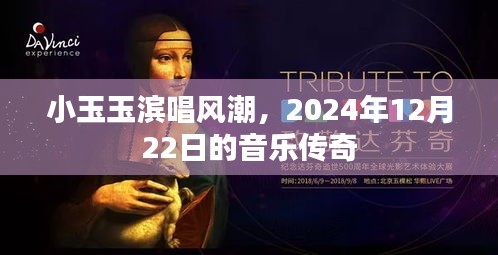 小玉玉滨掀起音乐传奇风潮，2024年12月22日演唱盛典