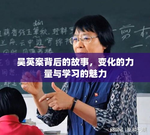 吴英案背后的故事，变革之力与学习之魅