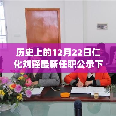 仁化刘锋最新任职公示下的变革与过渡探讨，历史视角下的深度分析