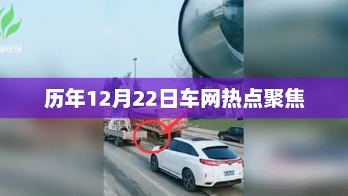 历年12月22日车网热点回顾与聚焦
