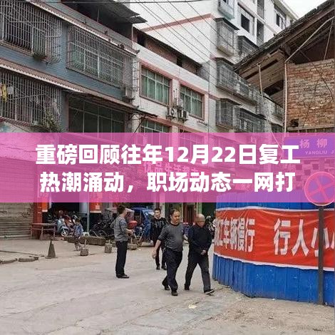 重磅回顾，12月22日复工热潮与职场动态全解析