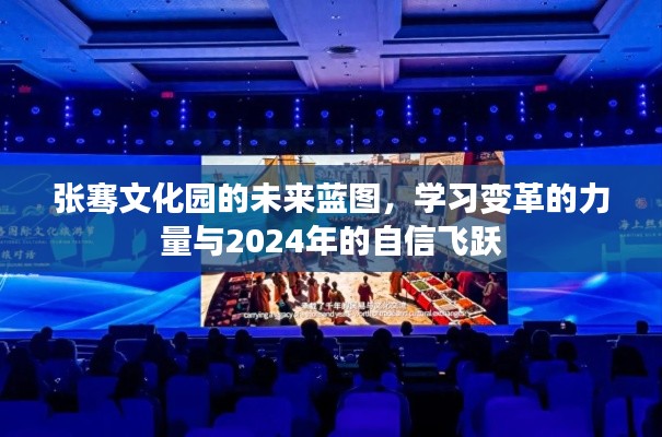张骞文化园，未来蓝图揭秘，学习变革力量与自信飞跃至2024年