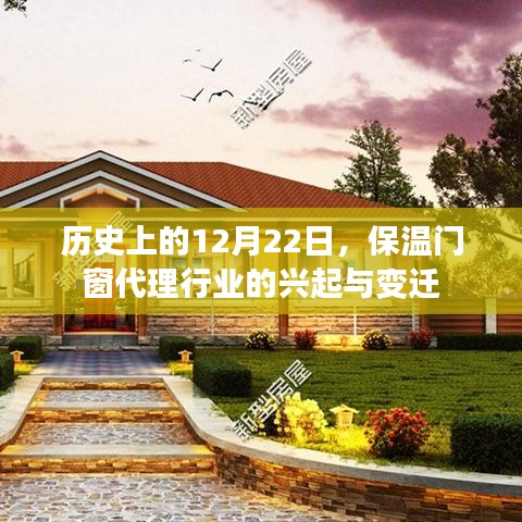 历史上保温门窗代理行业的兴起与变迁，12月22日的回顾与展望